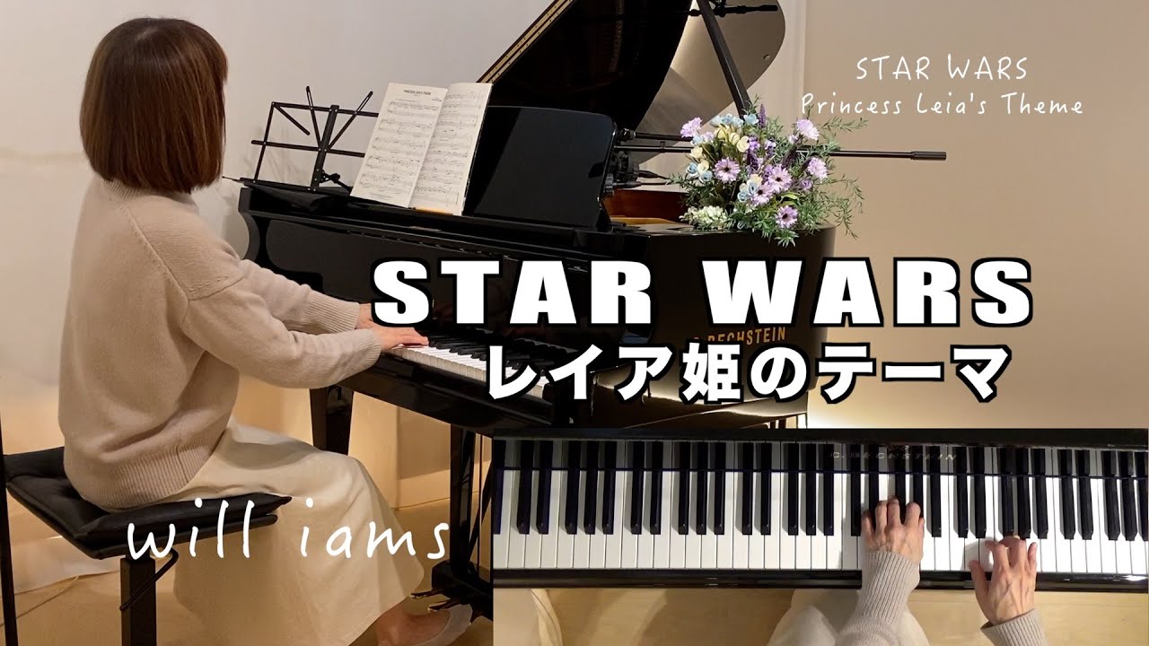 【STAR WARS〜レイア姫のテーマPrincess Leia' Theme/ジョン•ウィリアムズ John Williams】 1977年  スター・ウォーズ ピアノ
