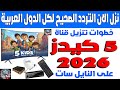 تردد قناة 5 كيدز للاطفال الجديدة 2026 على النايل سات اضافة تردد قناه 5 Kids تردد قناة فايف كيدز 