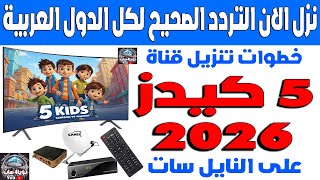 تردد قناة 5 كيدز للاطفال الجديدة 2026 على النايل سات - اضافة تردد قناه 5 kids - تردد قناة فايف كيدز