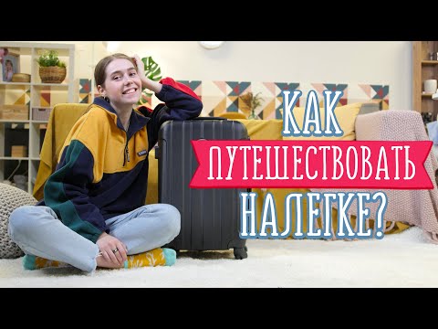 Вопрос: Как путешествовать налегке?