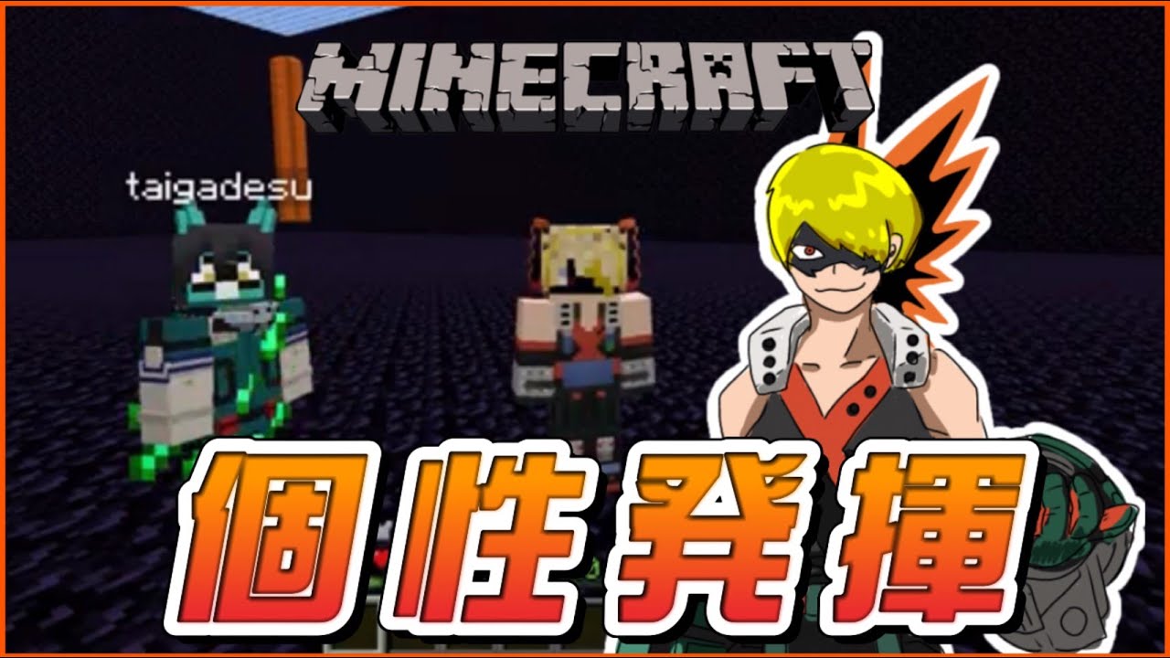 ヒロアカmodで対決したら楽しすぎた マインクラフト Minecraft Summary マイクラ動画