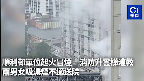 順利邨單位起火冒煙　消防升雲梯灌救　兩男女吸濃煙不適送院｜01新聞｜順利邨｜火災｜消防 - 天天要聞