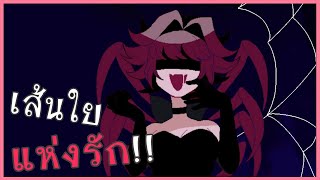 แมงมุมสาวพ่นใย มัดใจผู้ชาย ?! | Spider's Web  (RPG Maker Horror)