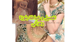 اجمل بلوزة وهراني على الإطلاق👗مودال عشقتوه كامل🤩تفصيل و خياطتها اسهل ما يكون👑دورتي في العلمة و سط