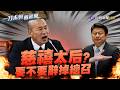韓國瑜動怒轟傅崐萁「慈禧太后」 嗆給三選擇「辭總召」【一刀未剪看新聞】