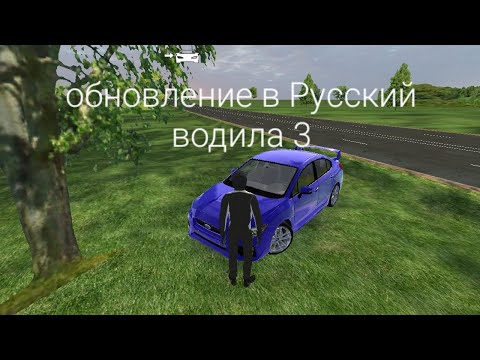 Видео: ОБЗОР ОБНОВЛЕНИЯ В РУССКИЙ ВОДИЛА 3 ОБНОВА!