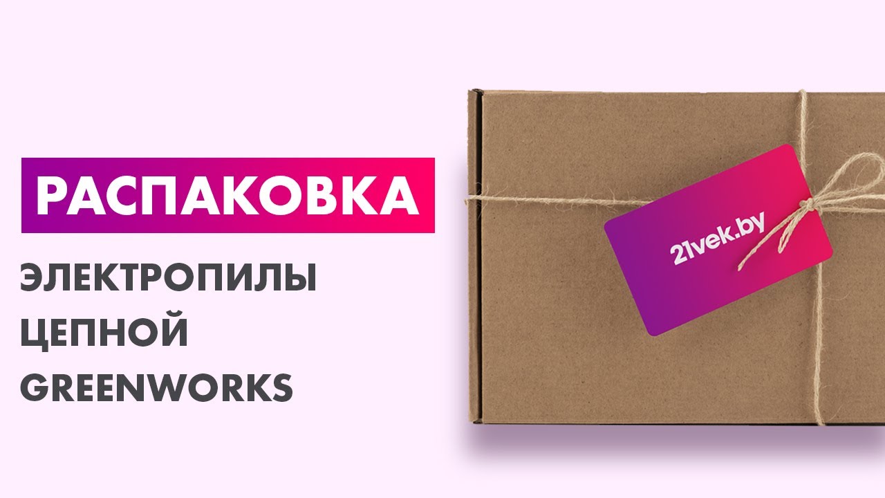 Распаковка — Электропила цепная Greenworks GCS2046 - YouTube