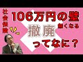106万円の壁が撤廃ってなに?【社会保険】