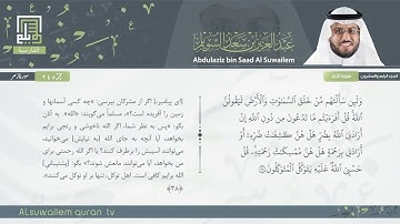 39 | سورة الزمر | عبدالعزیز بن سعد السویلم
