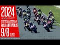 2024 MFJ全日本ロードレース選手権シリーズ 第6戦【日】午後
