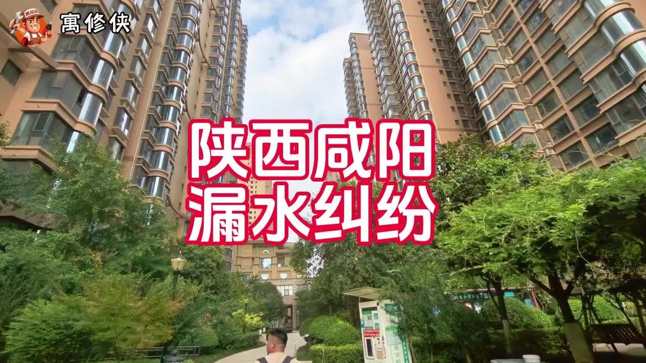 到陕西咸阳帮粉丝查一起邻里漏水纠纷案 #漏水检测#漏水纠纷