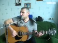 "Я московский озорной гуляка" - под гитару