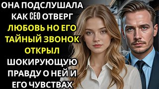 картинка: Она подслушала, как ГЕНДИРЕКТОР публично отверг любовь… но его тайные слова позже заморозили её серд