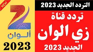 استقبل الآن تردد زي الوان الجديد 2023 على النايل سات - تردد زي الوان -تردد زي الوان الجديد-زي الوان