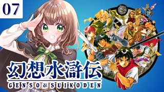 【幻想水滸伝 女性実況】#7 100人以上が仲間になるRPGをシリーズ初見実況プレイ⚔️【 レトロゲーム  / PS 】