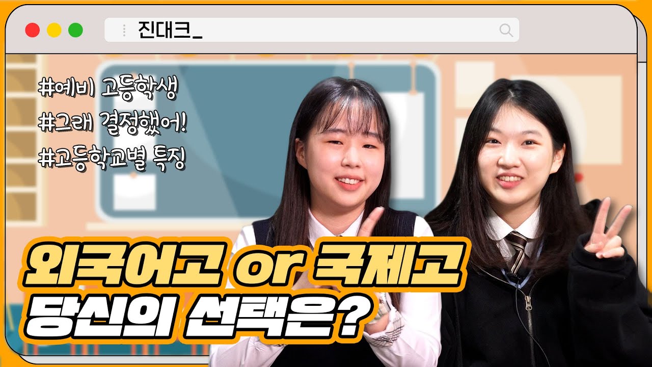 외국어고 or 국제고, 나에게 맞는 고등학교는? 🤷‍♂️