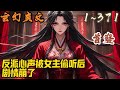🎉玄幻爽文🤞《反派心声被女主偷听后,剧情崩了》EP1~371  当全员能偷听反派心声,这剧情还怎么演?    穿越成必死的无脑反派,林白看着绑在床上的清冷圣女陷入沉思。#玄幻  #爽文 #小說 #小说
