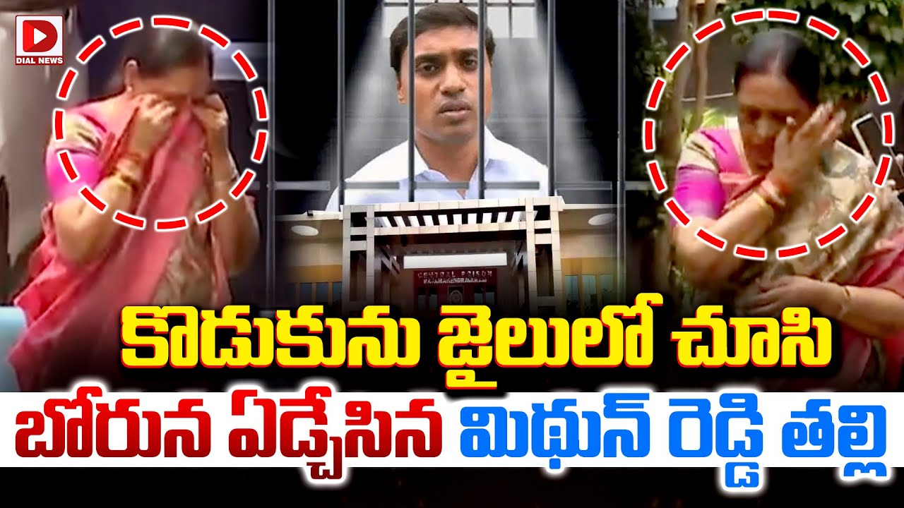 జైలులో కొడుకును చూసి , బోరున ఏడ్చేసిన మిథున్‌ రెడ్డి తల్లి..! Mithun Reddy Mother Emotional at Jail