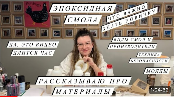 ЭПОКСИДНАЯ СМОЛА | Материалы, виды смол, молды, красители | Безопасная работа со смолой