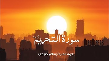 سورة التحريم تلاوة القارئ إسلام صبحي الآية ٨