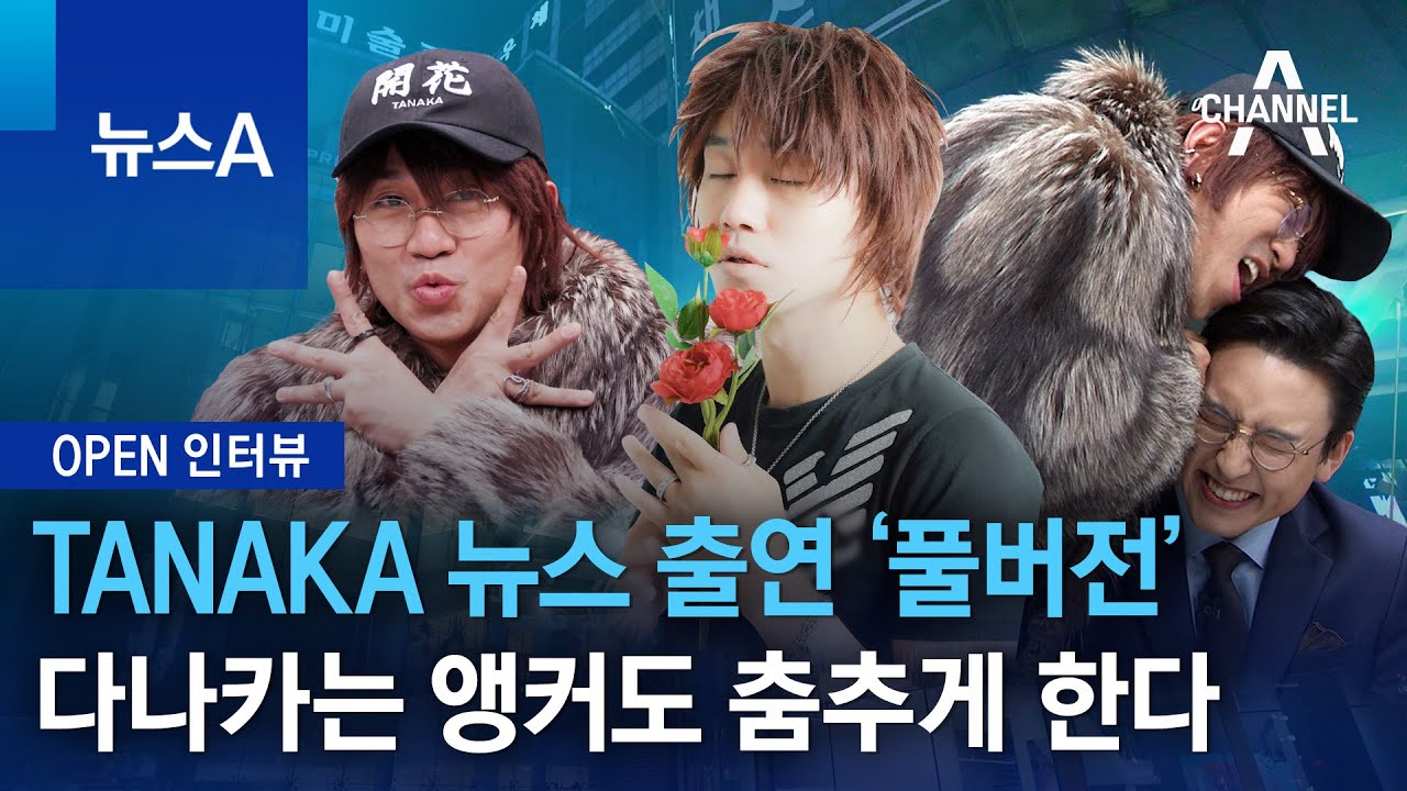 [OPEN 인터뷰]TANAKA 뉴스 출연 ‘풀버전’…다나카는 앵커도 춤추게 한다 | 뉴스A