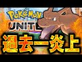 過去最高に荒れているユナイト、さらに問題が起きてガチで終わる...【ポケモンユナイト】