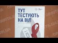 Знати - означає жити. Покровські медики допомагають швидко і безкоштовно виявити ВІЛ