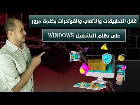 قفل التطبيقات والألعاب والفولدرات بكلمة مرور في أجهزة الكمبيوتر التي تعمل بنظام التشغيل 