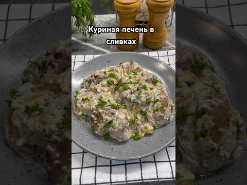 Куриная печень в сливках #еда #рецепты #печеньвсливках #второе #обед #ужин