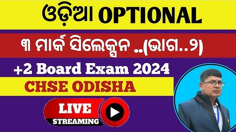 ODIA OPTIONAL ll +2 2nd year ll 3 marks selection question ll +2 board exam 2024 chse odisha
