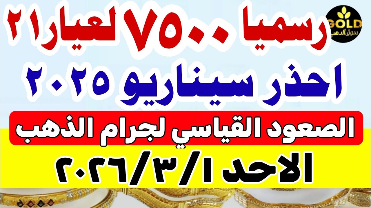 اسعار الذهب اليوم فى مصر عيار 21 / سعر الذهب عيار٢١ اليوم الأحد 2026/3/1  #أسعار_الذهب