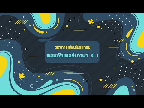 งานบูรณาการ การสร้างสื่อการเรียนการสอน