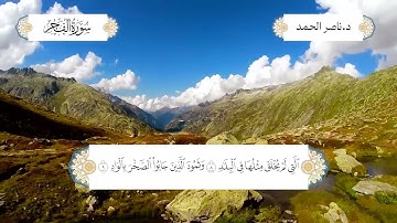 سورة الفجر بصوت الشيخ د. ناصر عبدالرحمن الحمد
