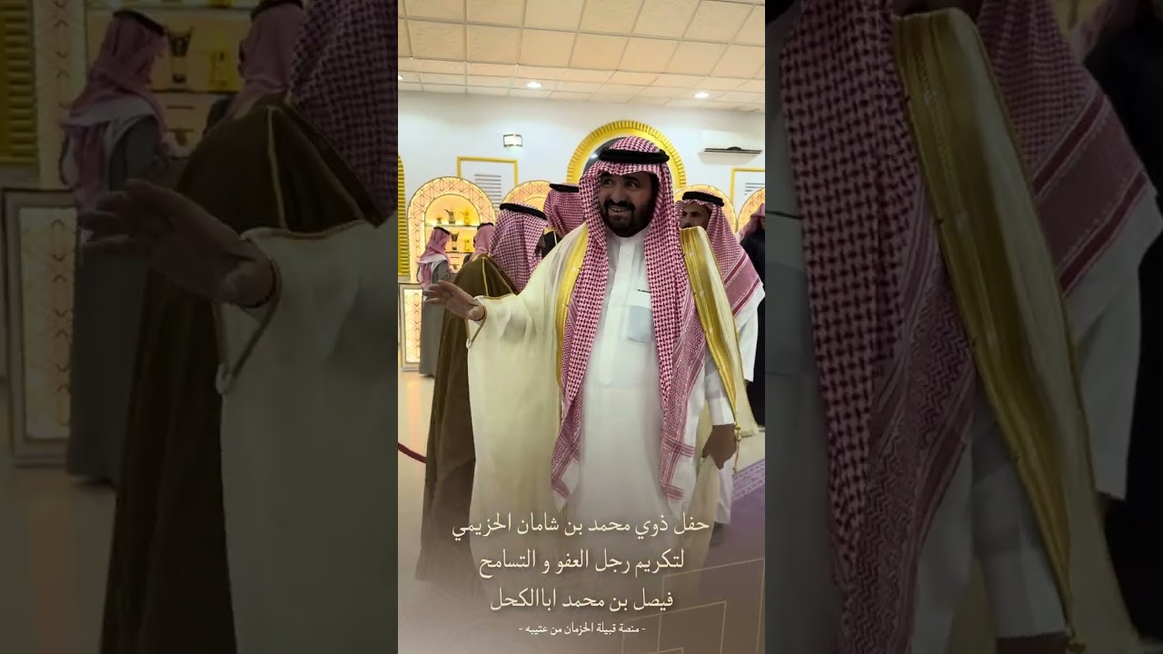 حفل ذوي محمد بن شامان الحزيمي لتكريم رجل العفو فيصل بن محمد اباالكحل 