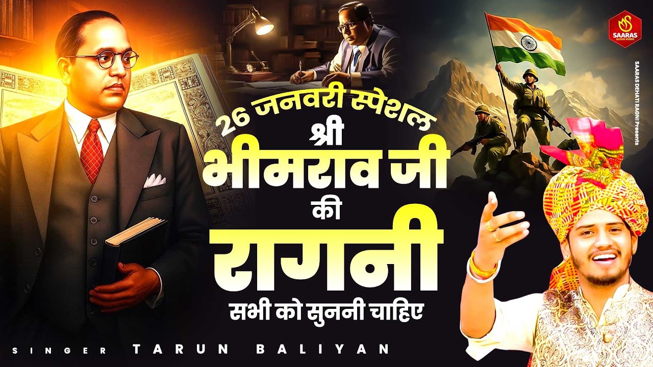 26 जनवरी स्पेशल रागनी !श्री भीमराव जी की रागनी सभी को सुननी चाहिए Tarun Baliyan | 26 Januray 2026