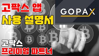 가상화폐 거래소 고팍스에서 거래하는 방법