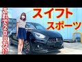 【スイスポ】これぞコンパクトスポーツ！スイフトスポーツをレビュー！