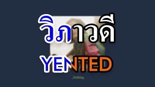 [KARAOKE] วิภาวดี 6:00 pm (Vibhavadi) - YENTED