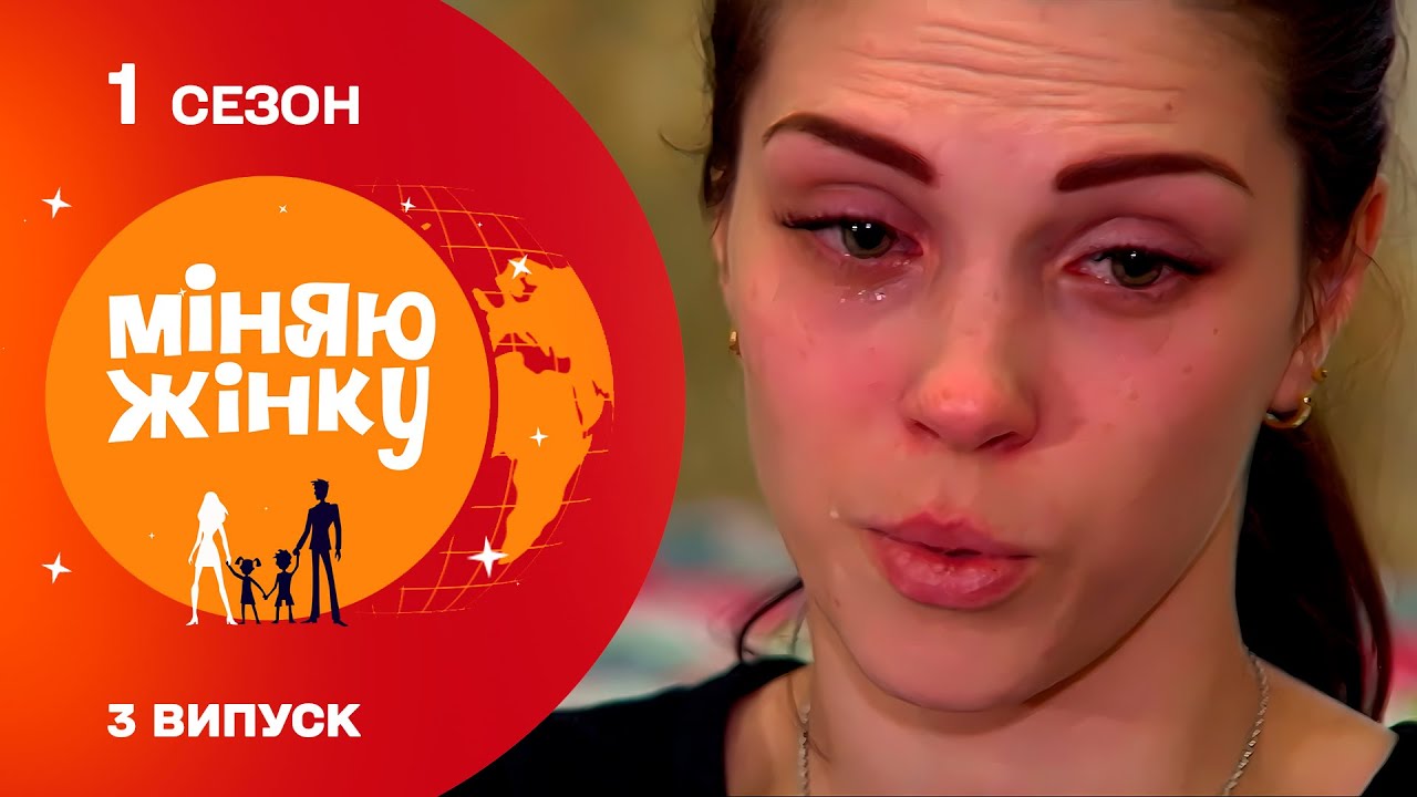 Що довело до сліз українку в казахстанській родині. Міняю жінку 1 cезон 3 випуск