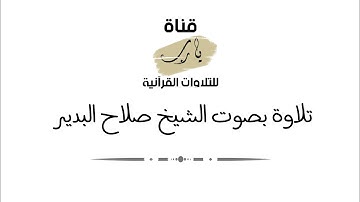 تلاوة بصوت الشيخ صلاح البدير ما تيسر من سورة الصافات فجر يوم الجمعة ١٨ - محرم - ١٤٤٣هـ