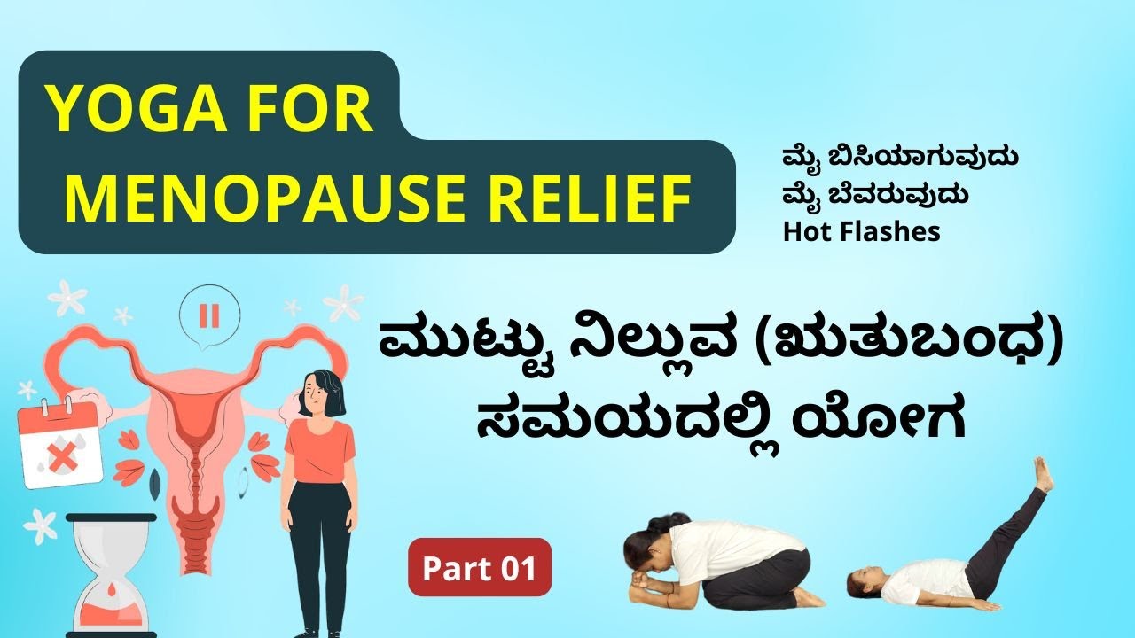 ಋತುಬಂಧಕ್ಕೆ ಯೋಗ | Yoga for Menopause Relief in Kannada: Cool Down Your Body 