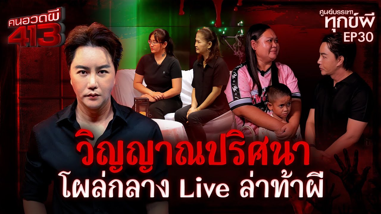 คนอวดผี413 | ศูนย์บรรเทาทุกข์ผี : วิญญาณปริศนาโผล่กลาง Live ล่าท้าผี | 10 ธ.ค. 68 Full EP
