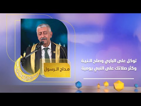 توكل على الباري وصلح النية وكثر صلاتك على النبي يومية بصوت ولا أروع للمداح قيس الأعظمي