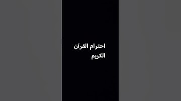 احترام القرآن الكريم