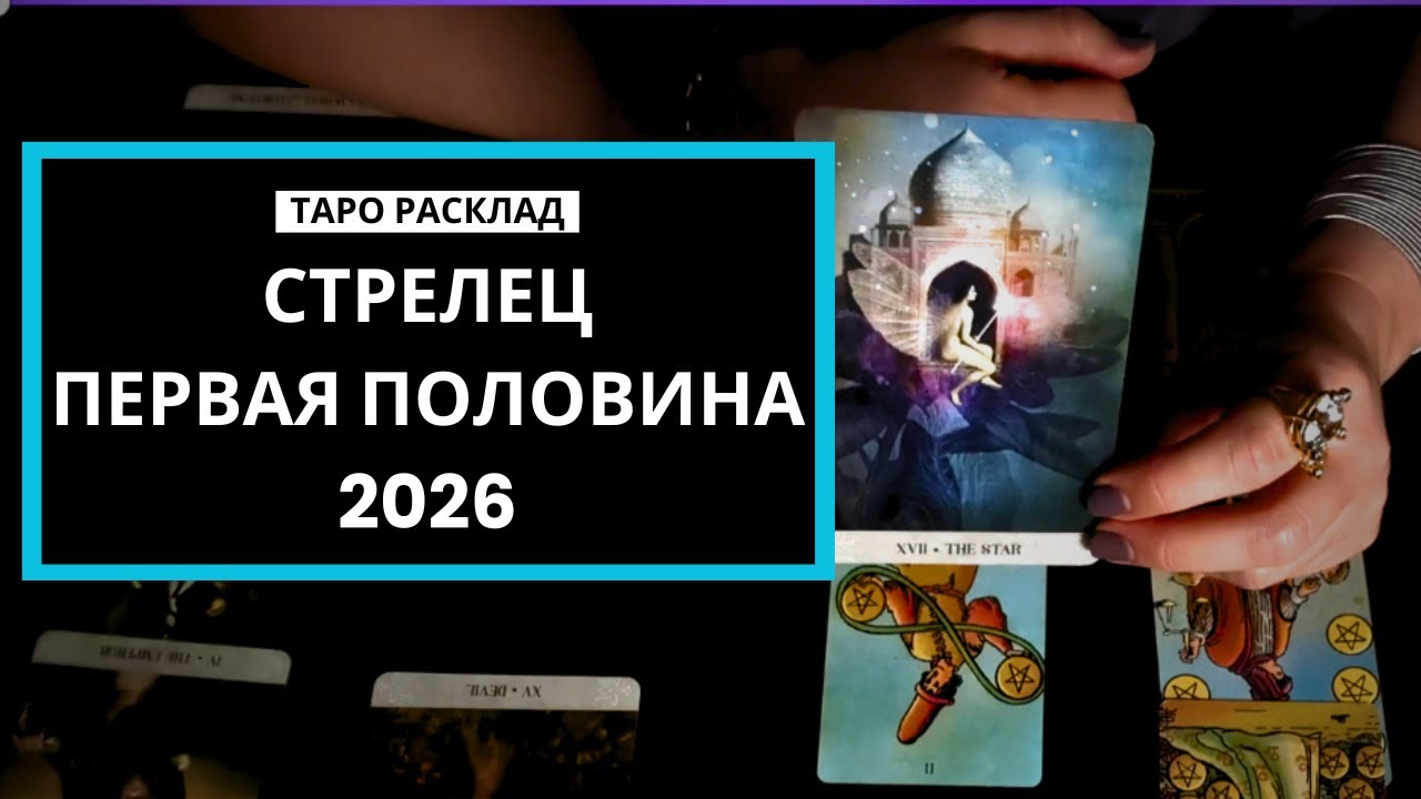 СТРЕЛЕЦ - 2026 ГОД - ПЕРВАЯ ПОЛОВИНА