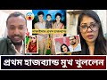 নাফাইসা নিশার প্রথম হাজব্যান্ড লাইভে এসে মুখ খুললেন | নাফাইজা একটার পর একটা ছেলে ধরে আর ছাড়ে
