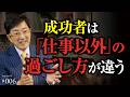 一流は頭の中にどんな情報を入れるかで未来が決まると知っている｜「肉体労働」から「頭脳労働」へシフトできていますか？【Season4 第6話】