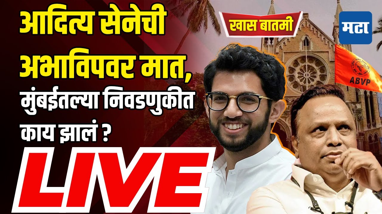 LIVE: Mumbai University Senate Electionमध्ये Aditya Thackeray यांच्या युवासेनेचा डंका,  ABVP वर मात