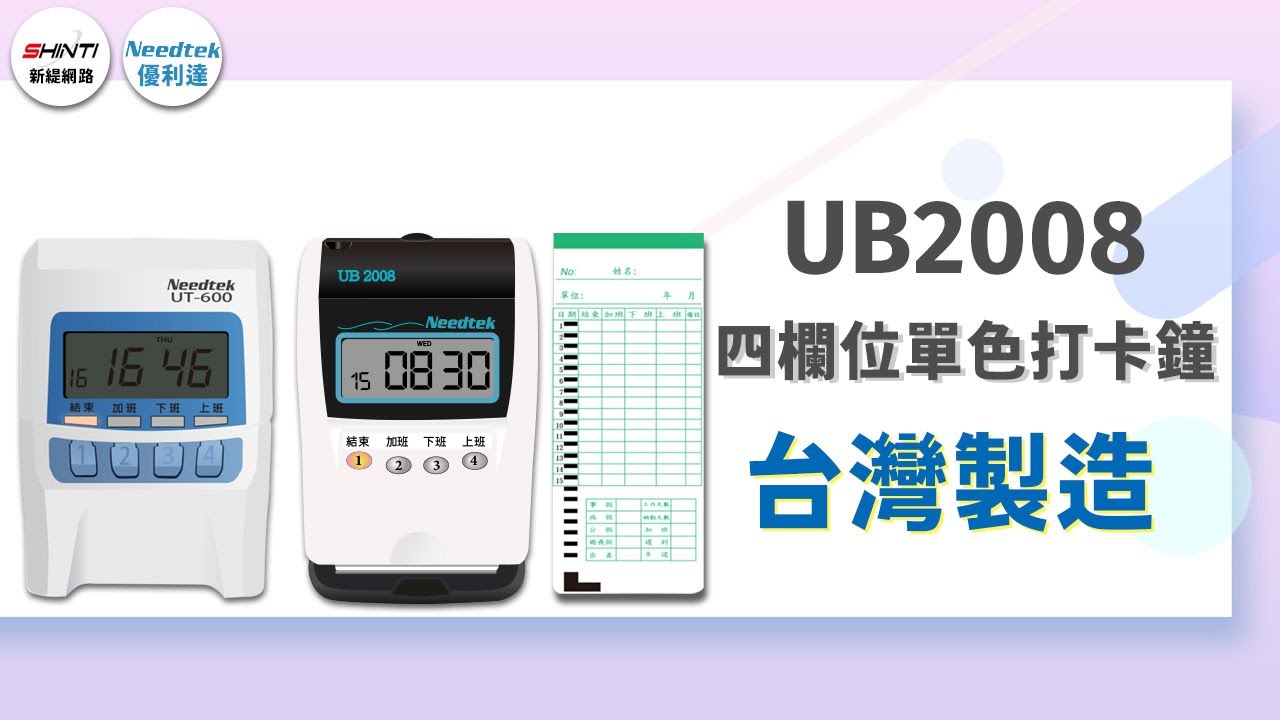 Needtek 優利達 UB2008/UT600 四欄位單色打卡鐘｜ 時間設定/遲到、早退設定/響鈴設定/移位設定