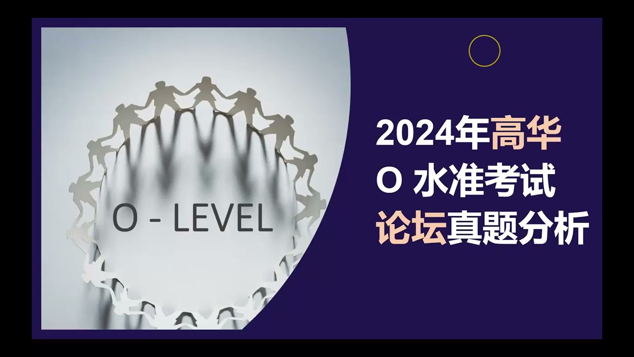 2024高级华文  - O水准 -  论坛真题讲解分析 |  O Level -  Chinese
